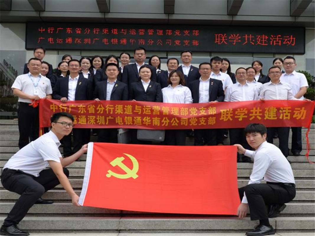 結(jié)對(duì)共建 | 深圳廣電銀通華南分公司黨支部與中行廣東省分行渠道與運(yùn)營(yíng)管理部黨支部聯(lián)合開展黨建聯(lián)學(xué)共建主題黨日活動(dòng)