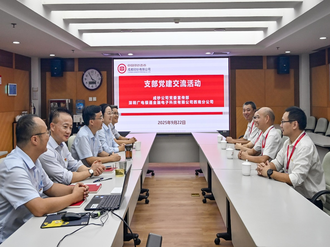 深圳廣電銀通西南分公司黨支部與成都印鈔有限公司黨委宣傳部黨支部聯(lián)合開展聯(lián)學(xué)共建主題黨日活動(dòng)