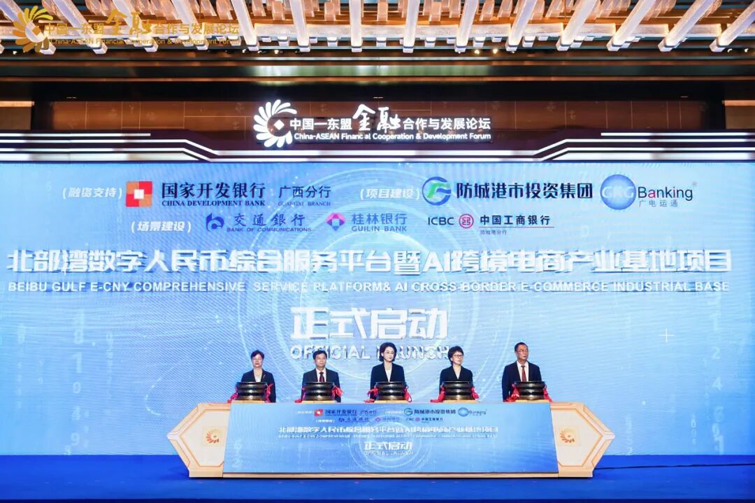 廣電運通亮相第22屆中國—東盟博覽會，攜手共建北部灣數(shù)字人民幣平臺正式上線